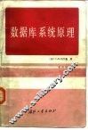 数据库系统原理 封面