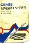 DBASE及其在会计工作中的应用 封面