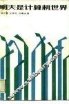 明天是计算机世界 封面