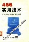 486实用技术 封面