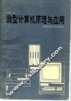 微型计算机原理与应用 封面