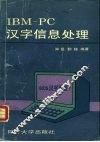IBM-PC汉字信息处理 封面
