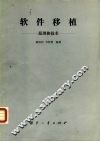 软件移植  原理和技术 封面