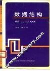 数据结构 封面