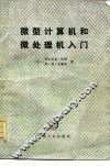 微型计算机和微处理机入门 封面