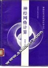 神经网络计算 封面