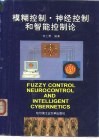 模糊控制·神经控制和智能控制论 封面