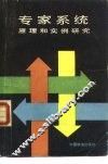 专家系统原理和实例研究 封面