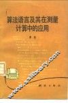 算法语言及其在测量计算中的应用 封面