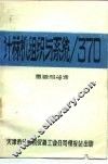 计算机组织与系统/370 封面