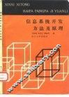 信息系统开发方法及原理 封面