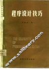 程序设计技巧 封面
