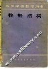 高等学校教学用书  数据结构 封面
