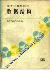 电子计算机软件数据结构 封面