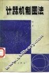 计算机制图法  绘图机的使用方法 封面