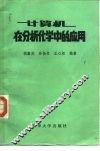 计算机在分析化学中的应用 封面