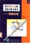 基于MATLAB的系统分析与设计 5 图像处理 封面