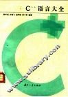 C++语言大全 封面