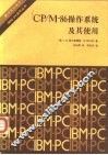 CP/M-86操作系统及其使用 封面