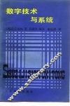 数字技术与系统 封面
