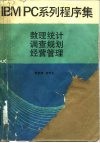 IBMPC系列程序集 数理统计调查规划经营管理 封面