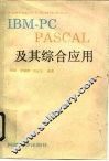 IBM-PCPASCAL及其综合应用 封面