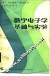 数字电子学基础与实验 封面