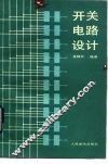 开关电路设计 封面
