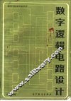 数字逻辑电路设计 封面