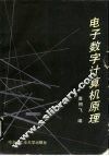 电子数字计算机原理 封面