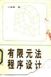 有限元法程序设计 封面