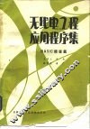 无线电工程应用程序集 BASIC语言篇 封面