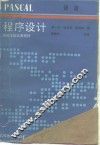 程序设计 PASCAL语言 封面