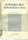 实用微型计算机控制系统设计导论 封面