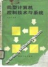 微型计算机控制技术与系统 封面