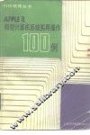 AppleⅡ微型计算机系统实用操作100例 封面