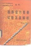 程序设计竞赛试题及其解析 封面
