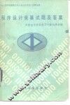 程序设计竞赛试题及答案  1984年 封面