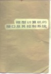 微型计算机的接口及其控制系统 封面