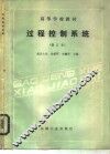 过程控制系统 封面