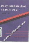 现代伺服系统的分析与设计 封面