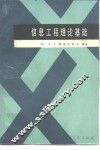 信息工程理论基础 封面