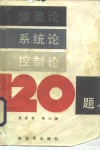 信息论  系统论  控制论120题 封面