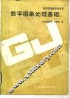 数字图象处理基础 封面