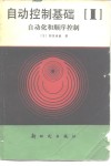 自动控制基础  第1分册  自动化和顺序控制 封面