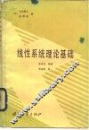 线性系统理论基础 封面