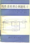 线性系统理论例题练习 封面