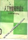 人工智能程序设计LISP和PROLOG 封面