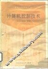 计算机控制技术 封面