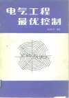 电气工程最优控制 封面